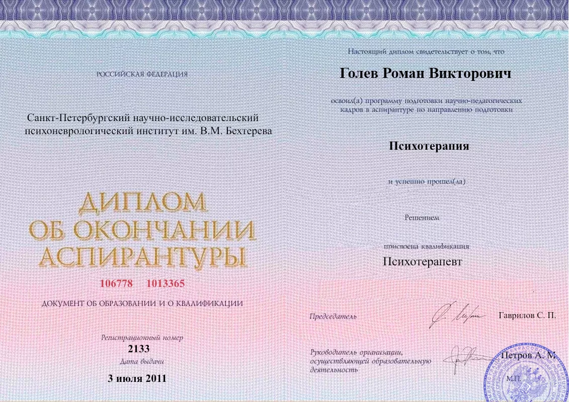 Диплом об окончании аспирантуры Голевым Романом Викторовичем наркологическая клиника в Гагарине Наше Здоровье